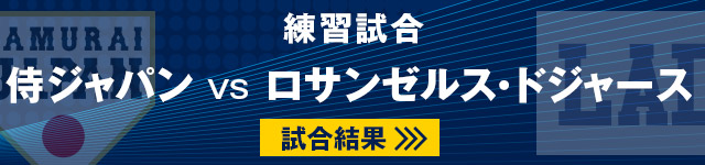 侍ジャパンvsロサンゼルス・ドジャース