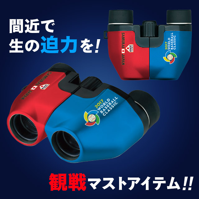 WBC記念オペラグラス(ローソンチケット限定)双眼鏡